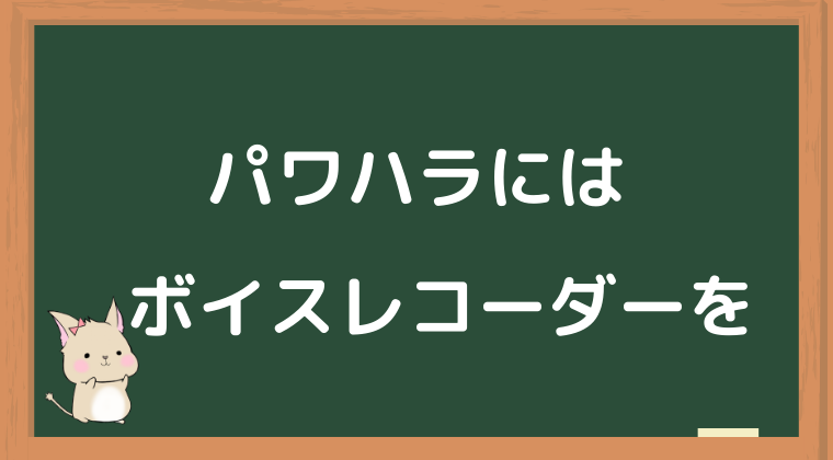 パワハラ対策としてボイスレコーダーがおすすめな理由 Kazuブログ