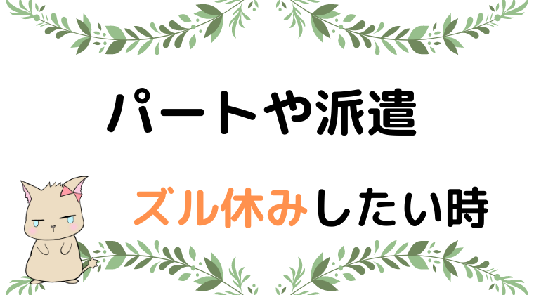 パートや派遣をズル休みしてしまった 結論 気にせずリフレッシュ Kazuブログ