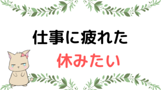 会社休みたい Kazuブログ