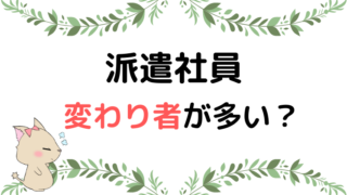 派遣社員 うざいと思われる人の特徴5選 上手に対応しよう Kazuブログ